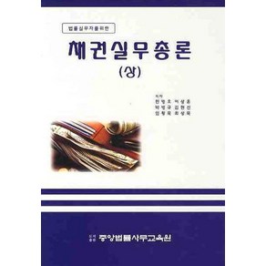 법률실무자를 위한채권실무총론 (상), 채권실무총론 (상), 한병호(저), 중앙법률사무교육원