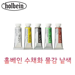 홀베인 HWC 수채화 물감 15ml 낱색 A시리즈