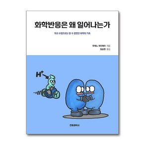 [전파과학사]화학반응은 왜 일어나는가 : 학교 수업으로는 알 수 없었던 화학의 기초, 전파과학사, 우에노 게이헤이