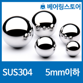 [베어링스토어] SUS304 스테인레스강 강구 스텐볼 스텐구슬 볼베어링 (5mm 이하), 1.2mm(1000개), 1개