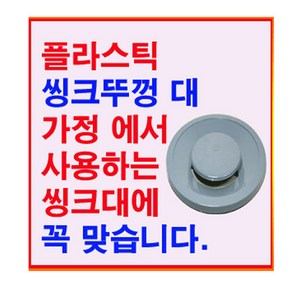 구백나라 싱크대속뚜껑대1p 씽크뚜겅 싱크마개 배수구마개 덮개, 1개