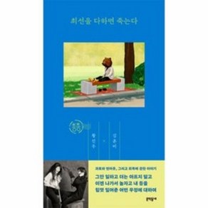 최선을 다하면 죽는다, 황선우,김혼비 저, 문학동네