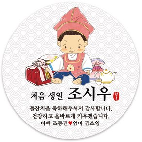 봉봉북스 [주문제작-백일 가능]첫돌 돌잔치 미니 대두 돌 답례품 답례 떡 포토 스티커 포장데코스티커, 16-8.5mm(6개)