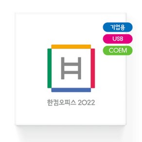 한글과컴퓨터 한컴오피스 2022 COEM 기업용 USB, 단품