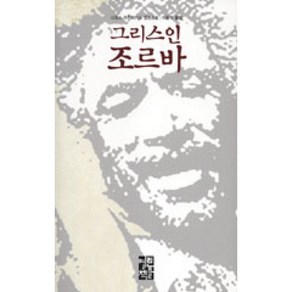 달마서점 (중고-상) 그리스인 조르바 - M. Know 세계문학 5, 2006, 열린책들, 니코스 카잔자키스 (