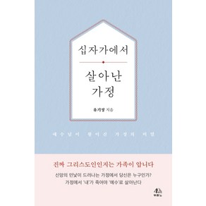 십자가에서 살아난 가정:예수님이 왕이신 가정의 비밀, 두란노서원