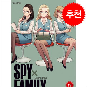 스파이 패밀리 Spy Family 13, 학산문화사, 엔도 타츠야 글그림