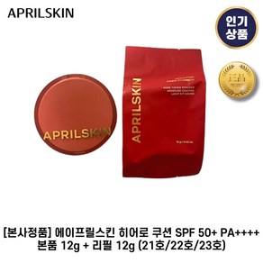 [본사정품] 에이프릴스킨 I 히어로 쿠션 SPF 50+ PA++++ 본품+리필 (21호/22호/23호) 커버럭+지속력, 2. 22호 핑크베이지, 1세트, 24ml