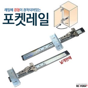 리폼플러스 서랍레일 포켓레일 경첩 서랍장만들기, 포켓레일 350용, 1개