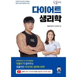 핏블리 다이어트 생리학, 핏블리(문석기),문나람, 쇼크북스