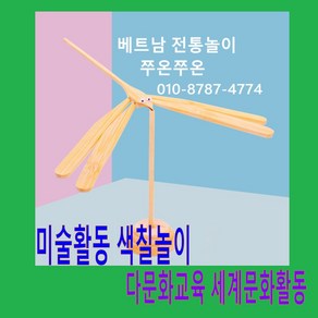 색칠 쭈온쭈온 잠자리 /베트남 전통놀이 만들기/대나무 잠자리 /받침대세트