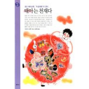 태아는 천재다 : 최신 태아교육 '자궁대화'의 경이