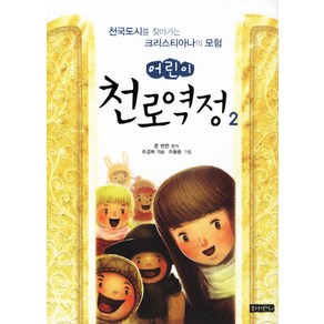 어린이 천로역정 2:천국도시를 찾아가는 크리스천의 모험