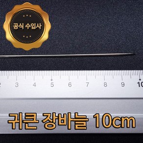 맥스몰 귀큰바늘 10cm 10개 벌크상품 직수입도매 바늘