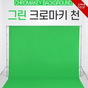 [오빠네사진관] 사진 영상촬영 다용도 배경천 3X6 크로마키그린 사진배경합성 영상배경합성 크로마키배경, 1개