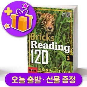 브릭스 리딩 120-3 Bicks Reading + 선물 증정