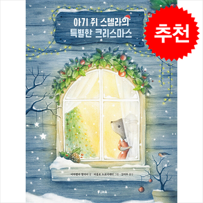 아기 쥐 스텔라의 특별한 크리스마스 + 쁘띠수첩 증정, 피카주니어(FIKA JUNIOR), 도서