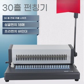 제본 바인딩 펀칭기 30공타공기 원형 구멍 셀프 A4 B5, 1개, MP-12 30홀