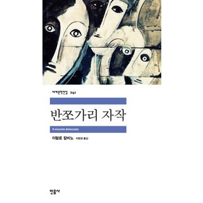 반쪼가리 자작, 민음사, 이탈로 칼비노 저/이현경 역