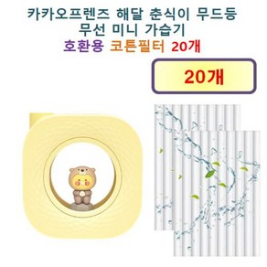 [카카오프렌즈 가습기필터] 카카오프렌즈 해달 춘식이 무드등 무선 미니 가습기 100 호환용 필터 10개 / 20개, 호환용필터