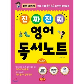 진짜 진짜 영어 독서노트 Basic:영어 책 읽기 / 그때 그때 뜯어 쓰는 나만의 북리포트