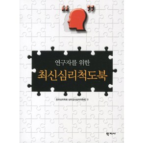 연구자를 위한 최신심리척도북, 학지사, 한국심리학회 심리검사심의위원회 편