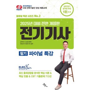 2025 전기기사 필기 파이널 특강:최신 출제경향을 분석한 핵심 이론 & 핵심 빈출 & CBT 기출문제 713선, 2025 전기기사 필기 파이널 특강, 김상훈(저), 윤조북스