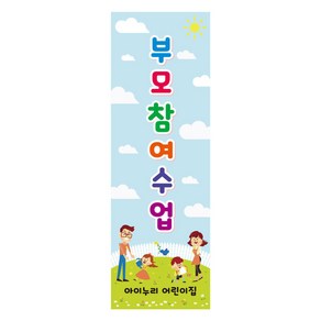 부모참여수업배너(부모교육) 820 유치원 어린이집 PET-출력물만, 문의T.031-791-7836