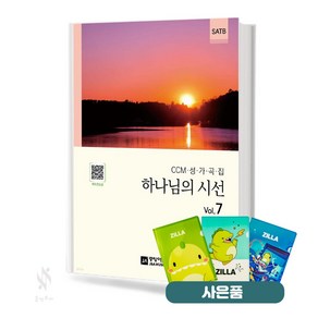 하나님의 시선 Vol.7 (무선 스프링) [선택구매] 중앙아트 기초 성가악보 교재 책 질라 사은품