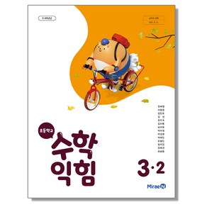 초등학교 교과서 3학년 2학기 수학익힘 3-2 장혜원 미래엔, 1개