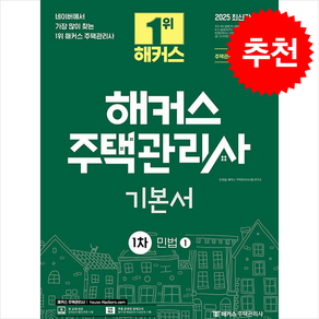 2025 해커스 주택관리사 1차 기본서 민법 (전2권) + 핵심개념서 증정