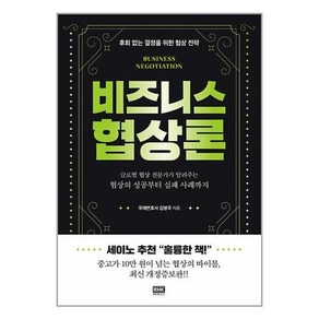 비즈니스 협상론, 알에이치코리아, 김병국