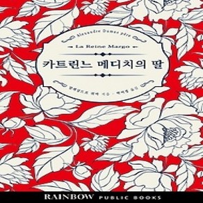 [개똥이네][중고-상] 카트린느 메디치의 딸