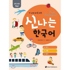 신나는 한국어 활동지 교육 자료 1나 : 전 세계 유아를 위한, 하우, 전 세계 유아를 위한 신나는 한국어 시리즈