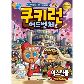 송도수 지음 서정은 그림 쿠키런 어드벤처 33 - 이스탄불, 1개