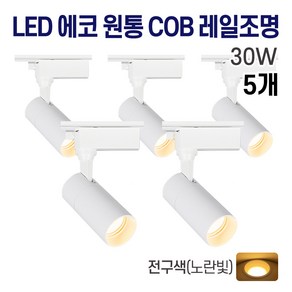 라인조명 LED 에코 원통 COB 일체형 레일조명 화이트 10w 20w 30w (주광/전구/주백), 5개, 8. 전구(노란빛) 30w