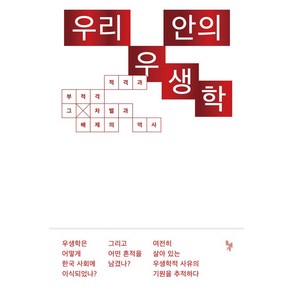 우리 안의 우생학:적격과 부적격 그 차별과 배제의 역사, 우리 안의 우생학, 김재형, 민병웅, 박지영, 소현숙, 이영아, 최은경.., 돌베개, 현재환,박지영,김재형 편