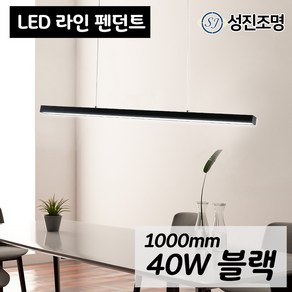 인테리어 조명 식탁등 주방등 포인트조명 펜던트 1000mm / LED 라인펜던트 40W 블랙, LED라인펜던트40W_블랙(4000K)