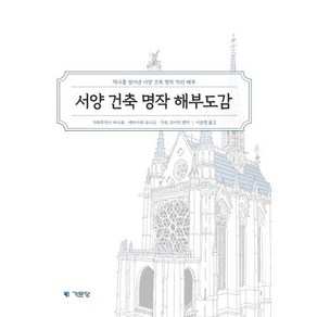 서양 건축 명작 해부도감:역사를 빚어낸 서양 건축 명작 70선 해부, 기문당, 가와무카이 마사토(川向正人),에비사와 모나도(海老...