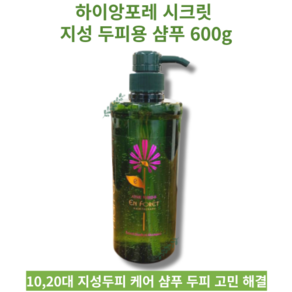 10 20대 지성두피 케어 샴푸 600g HIGHENFORET SECRET SHAMPOO 하이앙포레 시크릿 지성 두피용 샴푸 저자극클렌징 지성두피 모발케어 유수분밸런스케어, 1개