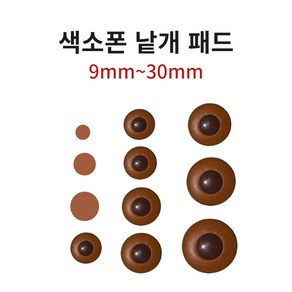 색소폰 페드 담보 낱개, 1개, 25mm