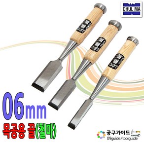 공구가이드 철마 목공끌 6mm~50mm 조각끌 6mm 1개 목수끌 대패 목공용 평끌 목공예