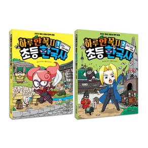 [사은품] 하루 한 꼭지 초등 한국사 1 2권 세트 책, 주니어김영사, 초등 한국사 세트