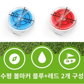 골타 골프 수평 볼마크 자석 클립포함 그린 경사도측정 2개 구성