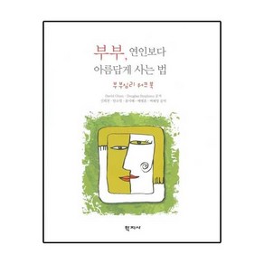 부부 연인보다 아름답게 사는 법:부부심리 워크북, 학지사, David Olsen,Douglas Stephens 공저/신희천,한소영,윤미혜,배병훈,백혜영 공역