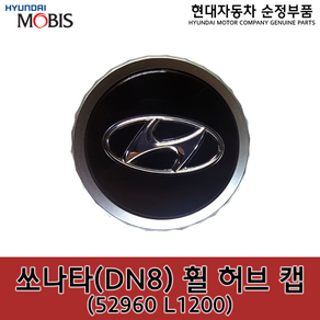 쏘나타DN8 / 하이브리드 휠캡 / 52960L1200 / 52960 L1200 / 순정부품, 1개