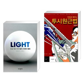 LIGHT 미술가를 위한 빛의 이해와 활용 + 만화로 배우는 투시원근법 (전2권)