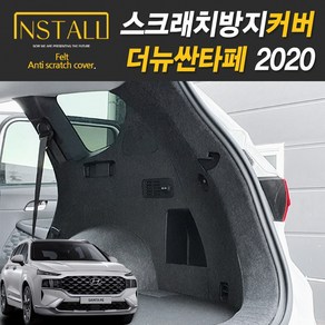 2020 더뉴싼타페 페이스리프트 스크래치 방지커버, 03. 도어스텝커버 1열+2열(가솔린/디젤), 현대