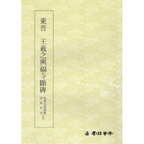 운림당 서예교재 명필법서 (5) 왕희지 흥복사단비 (행서) 운림당, 1개