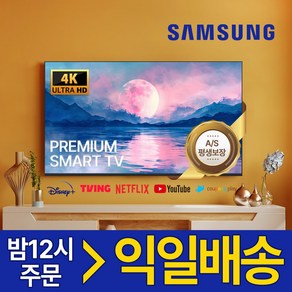 삼성 43인치 109cm 스마트TV 4K UHD 고화질티비 미러링 OTT, 방문설치, 스탠드형, 109cm/43인치